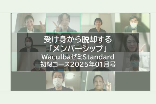 【レポート】受け身から脱却する「メンバーシップ」WaculbaゼミStandard初級コース2025年01月号