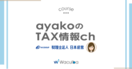 ayakoのTAX情報ch