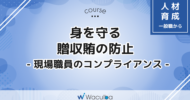 身を守る贈収賄の防止 -現場職員のコンプライアンス