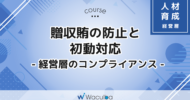 贈収賄の防止と初動対応 -経営層のコンプライアンス