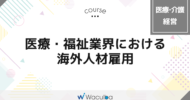 医療・福祉業界における海外人材雇用