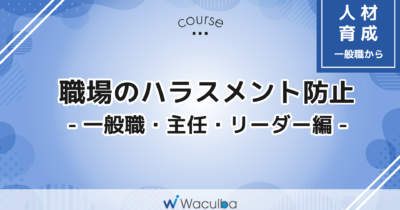 職場のハラスメント防止-一般職・主任・リーダー編-
