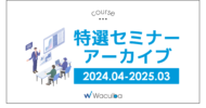 特選セミナーアーカイブ2024.04-2025.03