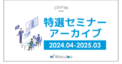 特選セミナーアーカイブ2024.04-2025.03