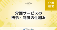 介護サービスの法令・制度の仕組み