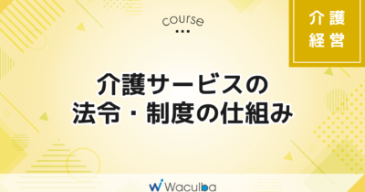 介護サービスの法令・制度の仕組み